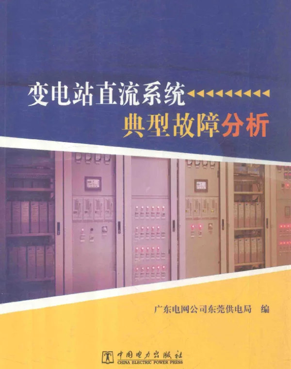变电站直流系统典型故障分析[广东电网公司东莞供电局编]2014年