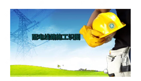 《配电线路工程》课件2-2配电线路施工识图