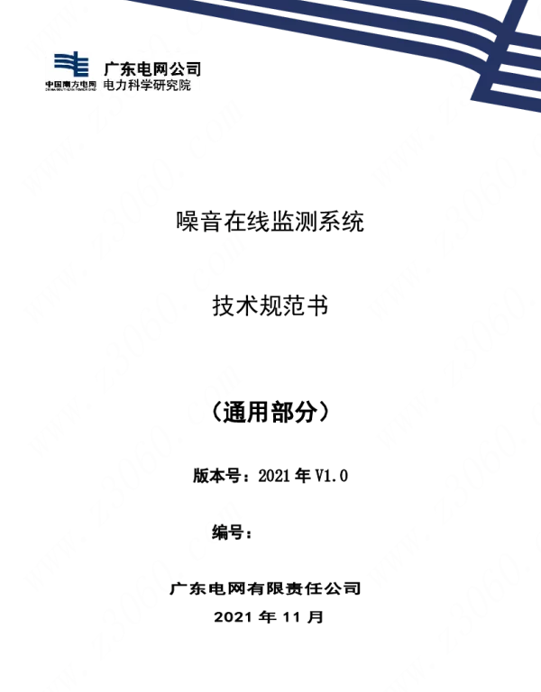 南方电网_噪音在线监测系统技术规范书