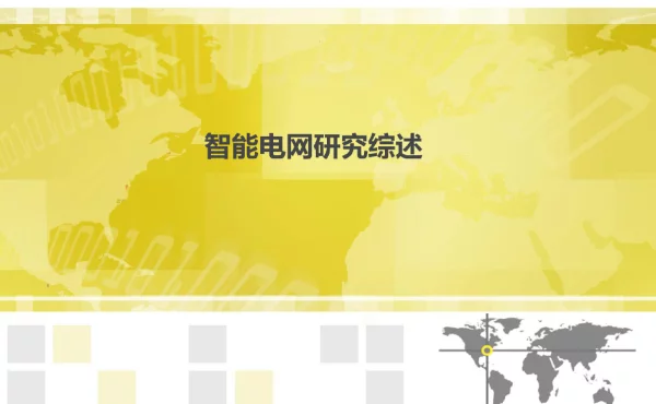 智能电网研究综述