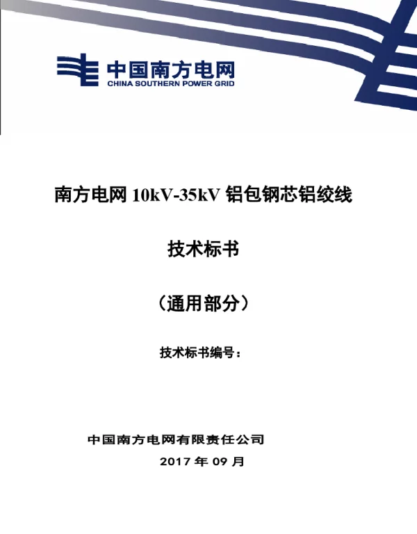 南方电网10kV-35kV铝包钢芯铝绞线技术规范书（通用部分）