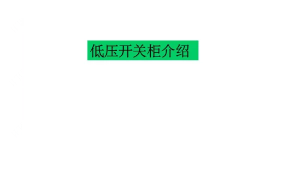 低压开关柜介绍