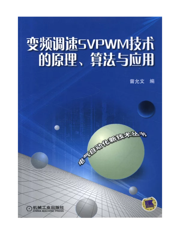 变频调速SVPWM技术的原理、算法与应用