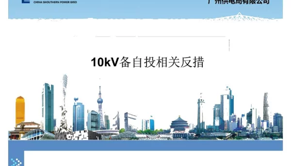 10kV母联及备自投保护相关反措