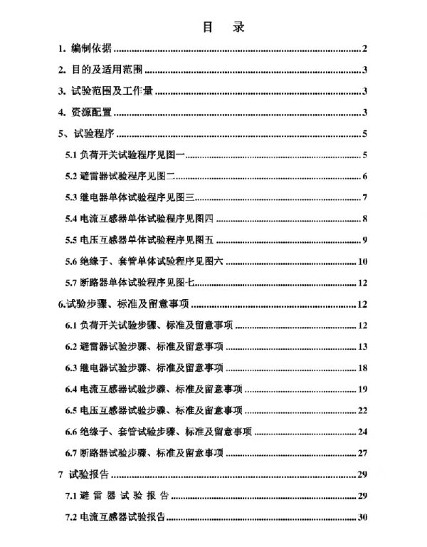 高压柜单体调试作业指导书