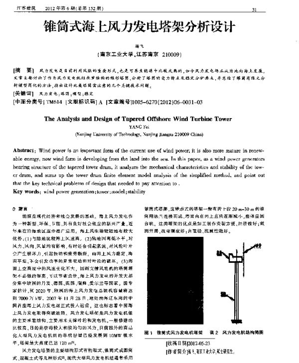 锥筒式海上风力发电塔架分析设计