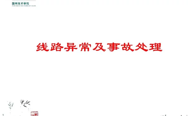 线路异常及事故处理