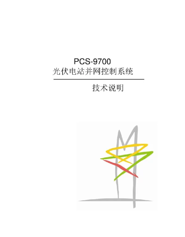 PCS-9700光伏电站并网控制系统技术说明书