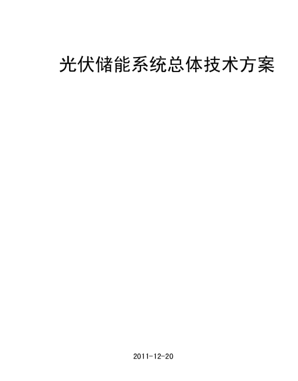 光伏储能系统总体建设技术方案