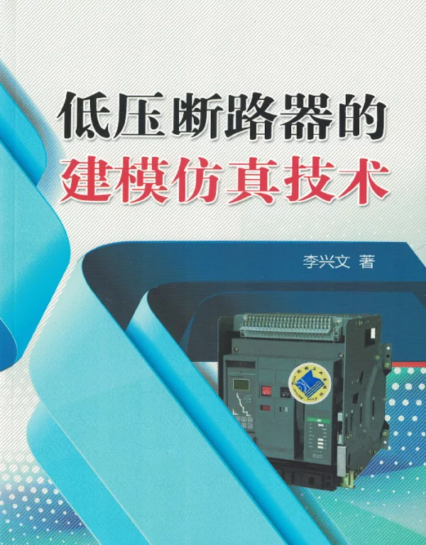 低压断路器的建模仿真技术