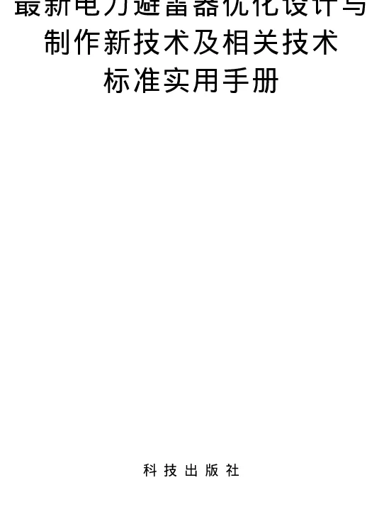 最新电力避雷器优化设计与制作新技术及相关技术标准实用手册
