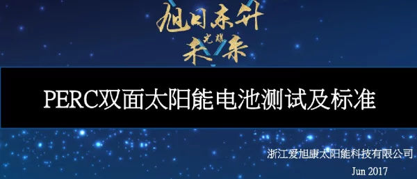爱旭-PERC双面电池测试及标准