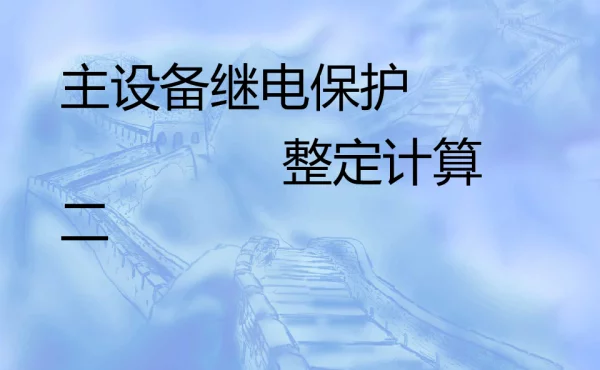 主设备保护整定计算