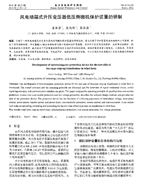 风电场箱式升压变压器低压侧微机保护装置的研制