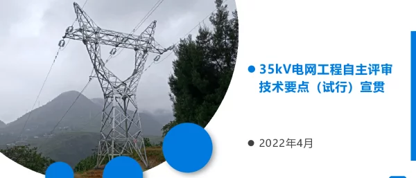 35kV电网工程自主评审技术要点