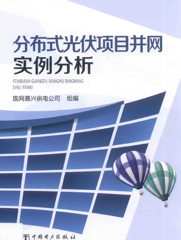 分布式光伏项目并网实例分析国网嘉兴供电公司著2017年版