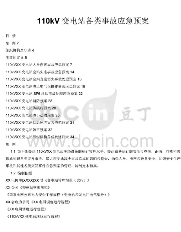 110KV变电站各类事故应急预案