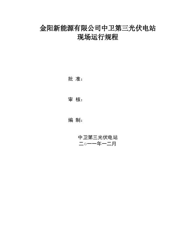 中卫光伏电站运行规程