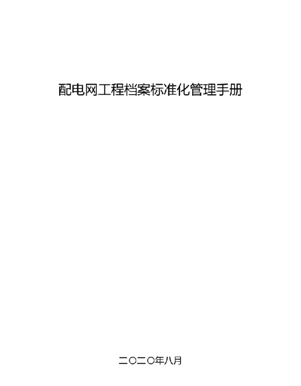国网山西电力公司配电网工程档案资料编制规范