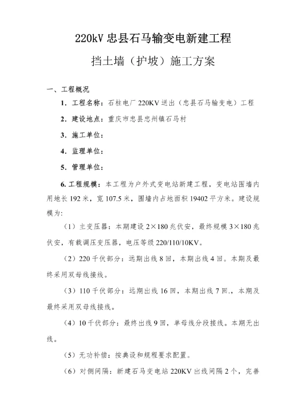 220kV忠县石马输变电新建工程挡土墙（护坡）施工方案