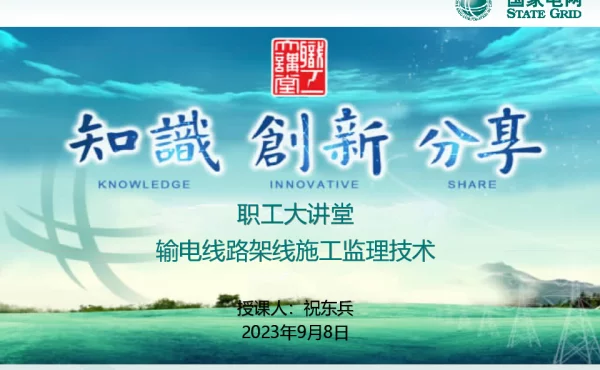 输电线路架线施工监理技术课件