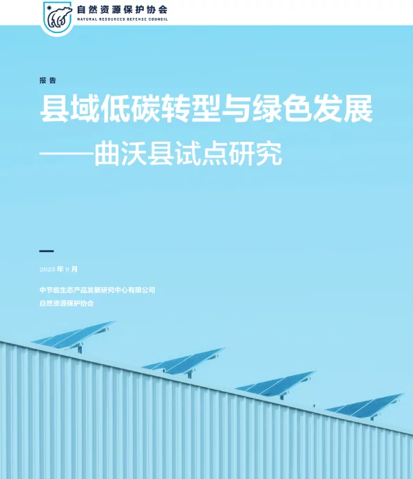 县域低碳转型与绿色发展—曲沃县试点研究