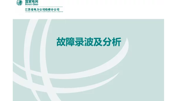 109页国家电网故障录波与故障分析