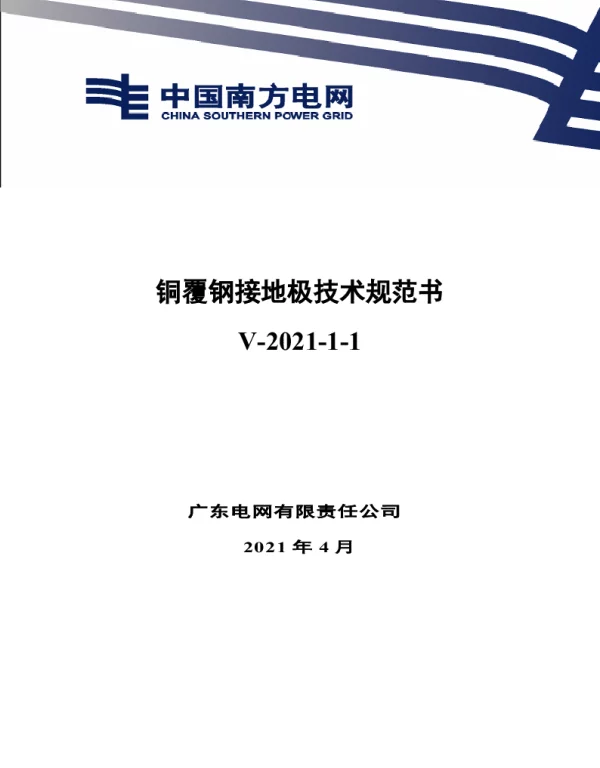 铜覆钢接地极技术规范书-V-2021