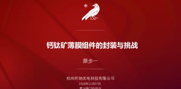 钙钛矿薄膜组件的封装方法与瓶颈