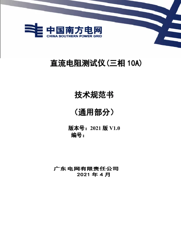 直流电阻测试仪（三相10A）技术规范书（通用部分）