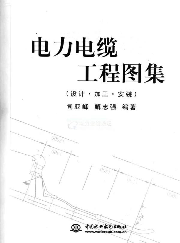 电力电缆工程图集：设计·加工·安装