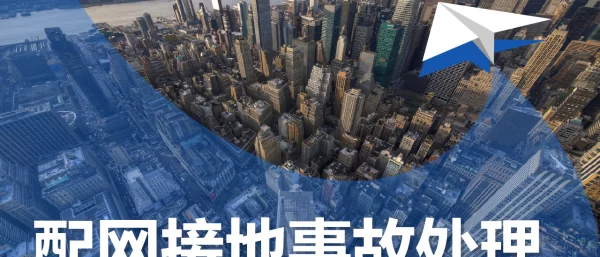 配网接地处理事故分析大讲堂