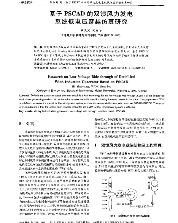基于PSCAD的双馈风力发电系统低电压穿越仿真研究