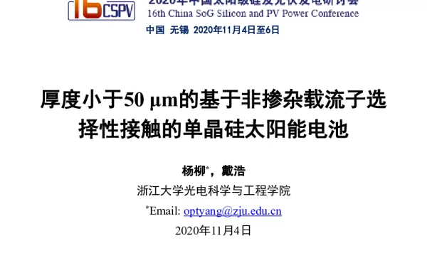 厚度小于50μm的基于非掺杂载流子选择性接触的单晶硅太阳能电池