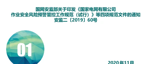 国家电网有限公司安全准入工作规范（试行）安监二〔2019〕60号