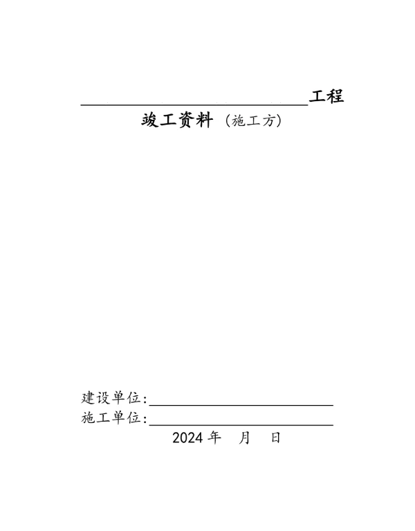 电力工程竣工资料2024版