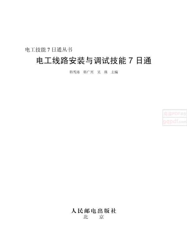 电工线路安装与调试技能7日通