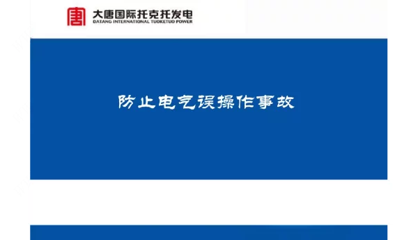 大唐电气误操作事故课件