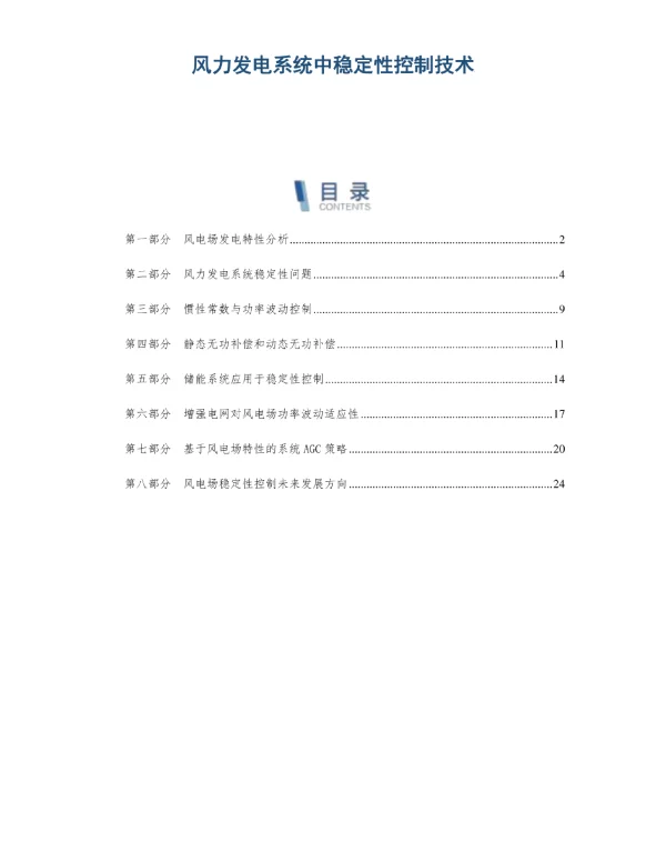 风力发电系统中稳定性控制技术