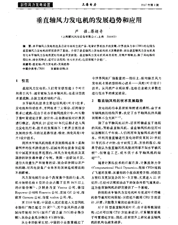 垂直轴风力发电机的发展趋势和应用