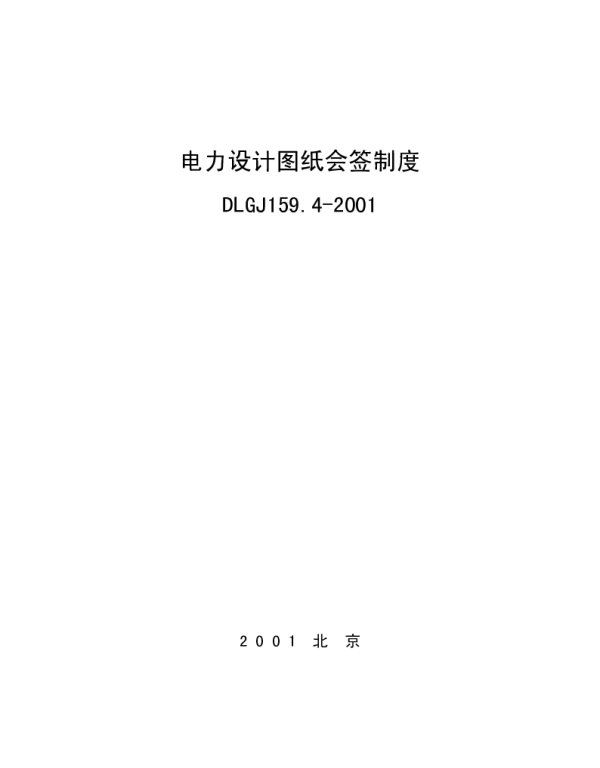 DLGJ159.4-2001电力设计图纸会签制度