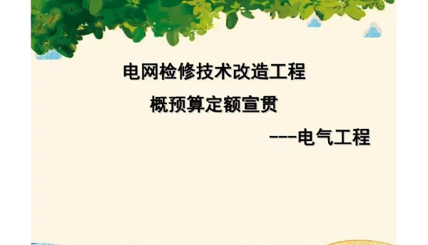 132页电网检修技术改造工程概预算定额宣贯--电气工程