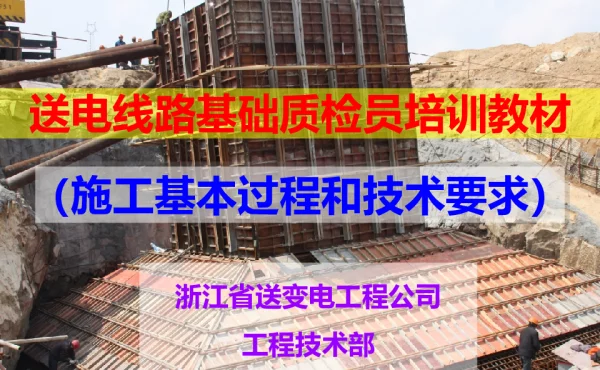 送电线路基础质检员培训教材施工基本过程和技术要求