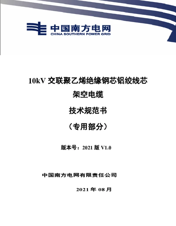 南网_10kV交联聚乙烯绝缘钢芯铝绞线芯架空电缆技术规范书（专用部分）