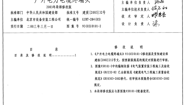 93 03 D101-2《户外电力电缆终端头》