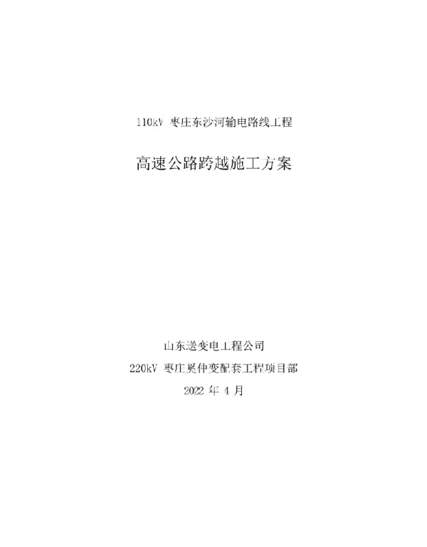 110kV高速公路跨越施工方案