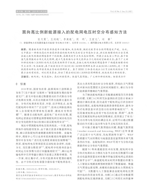 面向高比例新能源接入的配电网电压时空分布感知方法