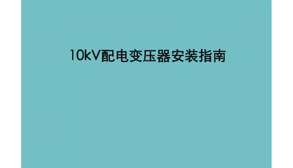 10kV配电变压器安装指南