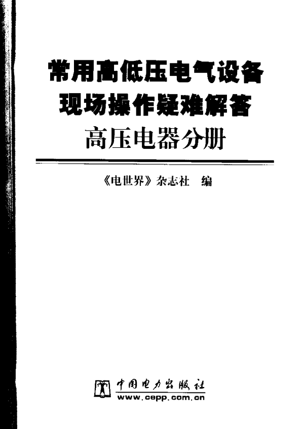 常用高低压电气设备现场操作疑难解答高压电器分册2006