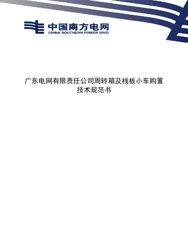 周转箱及栈板小车采购技术规范书